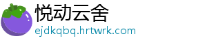 悦动云舍